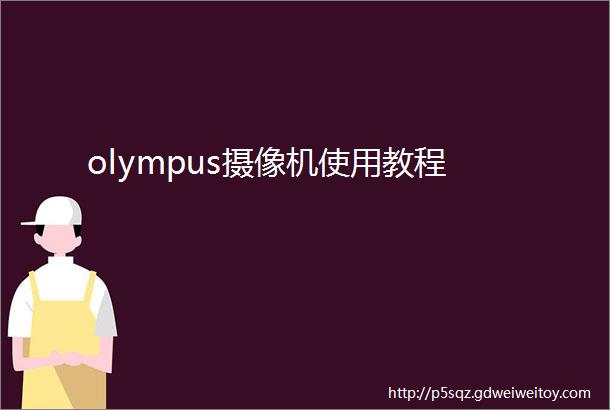 olympus摄像机使用教程